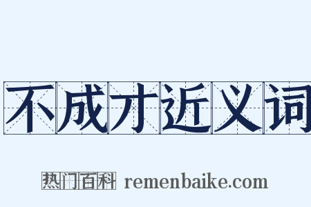 不成才近义词是什么意思的图片